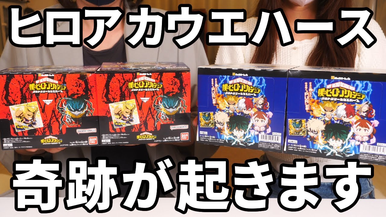 【大量開封】ヒロアカウルトラシールウエハース第２弾！コンプ目指して４箱開封した結果...