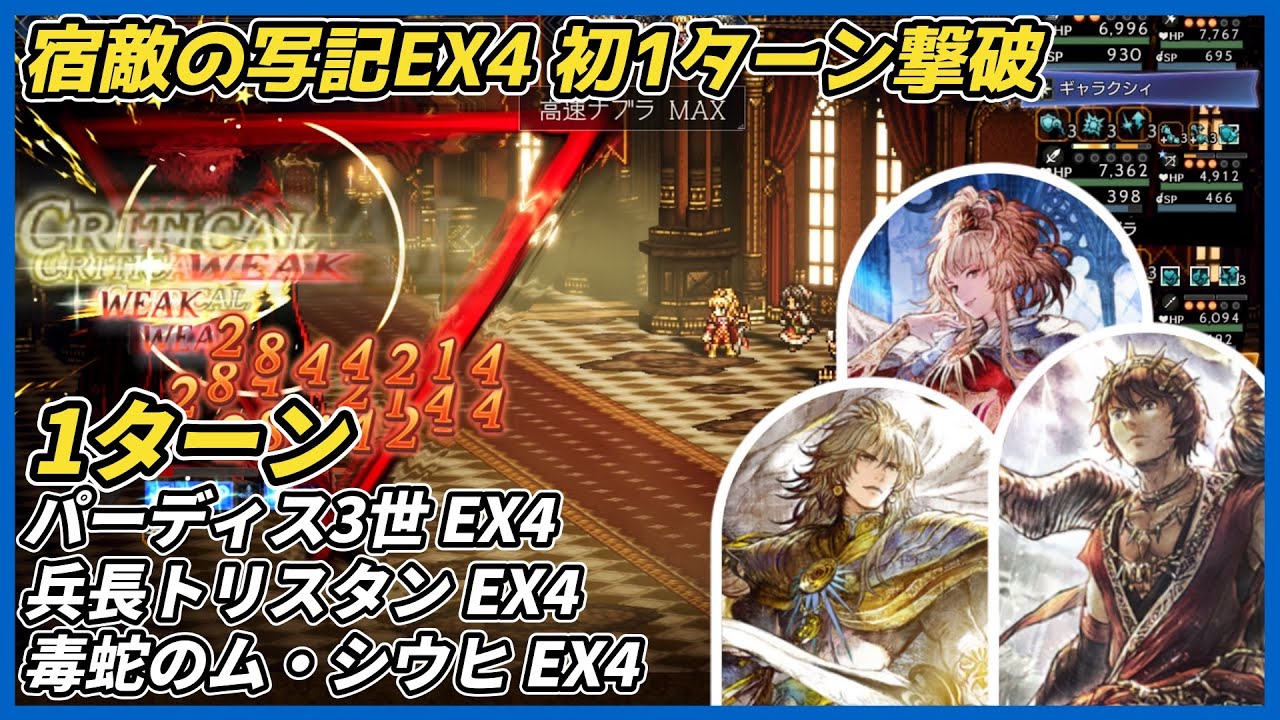 【オクトラ大陸の覇者ver4.3.00】宿敵の写記EX4 1ターン撃破 パーディス3世、兵長トリスタン、毒蛇のム・シウヒ（EX4初1ターン撃破）