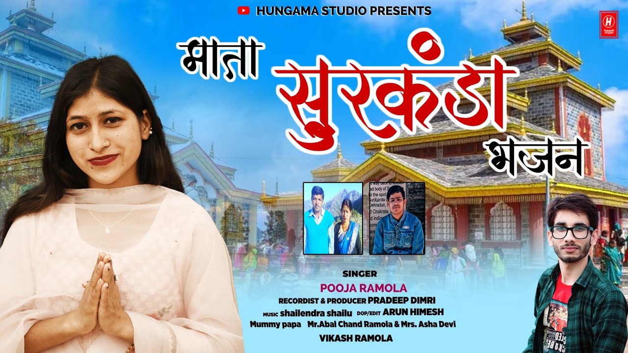Surkanda Mata Bhajan | Singer Pooja Ramola | Garhwali Bhakti Song 2023 | Hungama Studio |