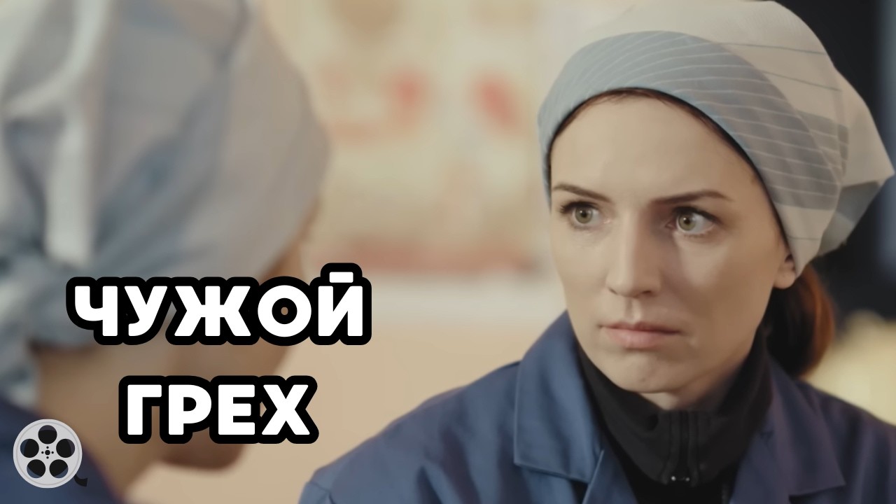 НЕВОЗМОЖНО УСТОЯТЬ / ЧУЖОЙ ГРЕХ / ВСЕ СЕРИИ