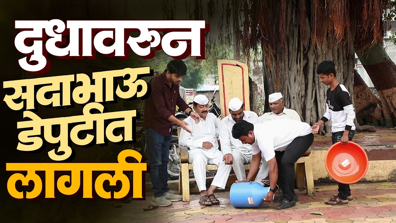 दुधावरून सदाभाऊ डेप्युटीत लागली | राया मराठी - भाग - २४१ | Raya Marathi Episode - 241