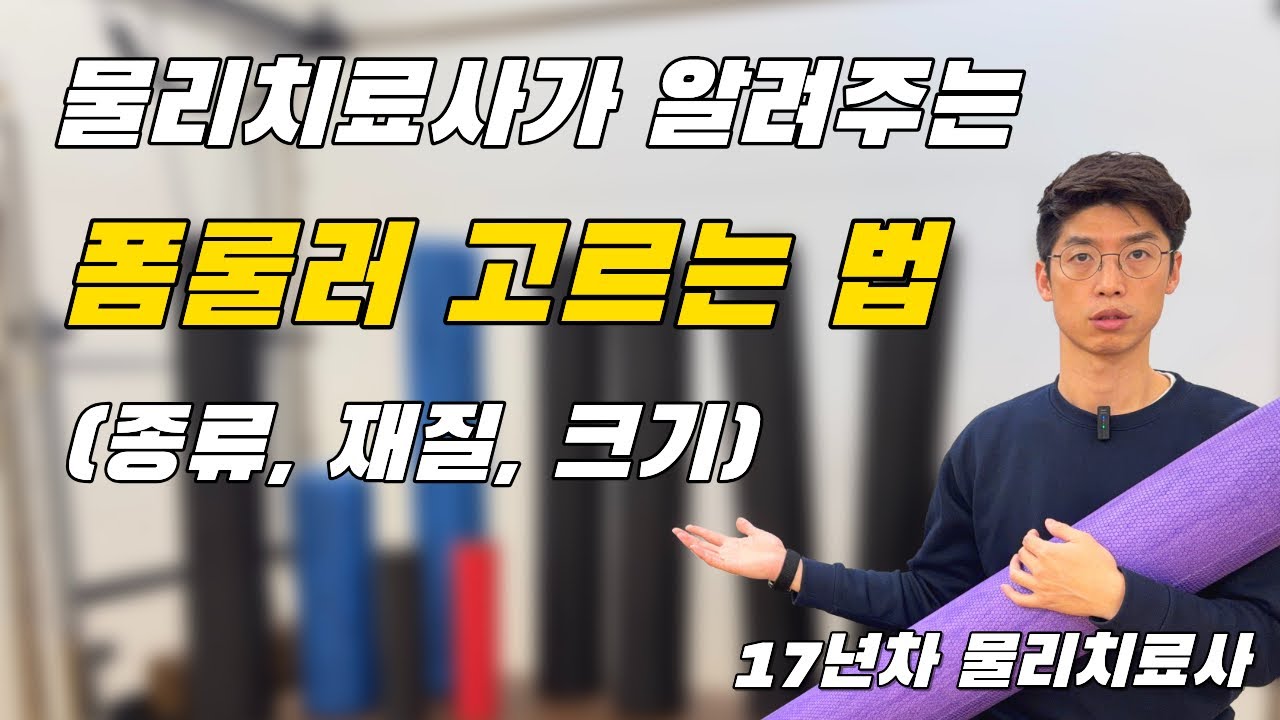폼롤러추천!! 이 영상 하나만 보시면 폼롤러 고민 끝!! 17년차 물리치료사의 추천!