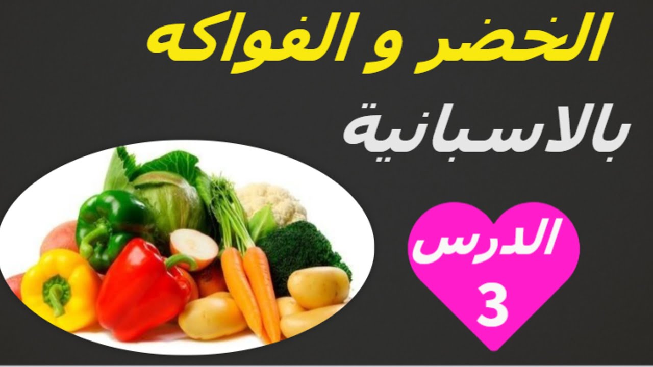 الخضر باللغة الإسبانية: las verduras en español. تعلم اللغة الإسبانية