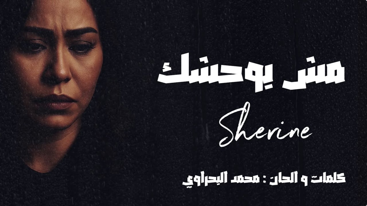 Sherine -Msh Baw7ashak  l (Official Music Video 2025) | شيرين - مش بوحشك