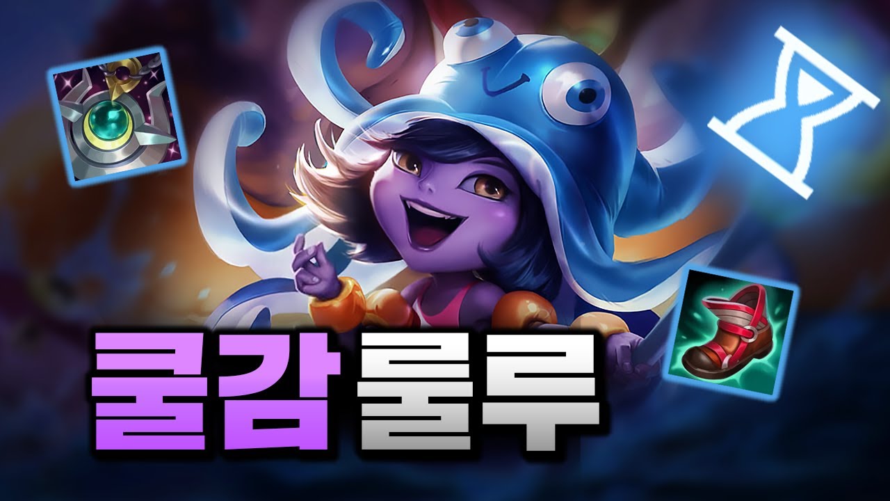 【 쿨감 룰루 】너프 당해도 OP인 룰루 , 이렇게 하시면 사기입니다