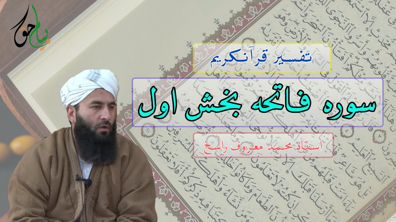 سوره فاتحه بخش اول| استاد محمد معروف راسخ