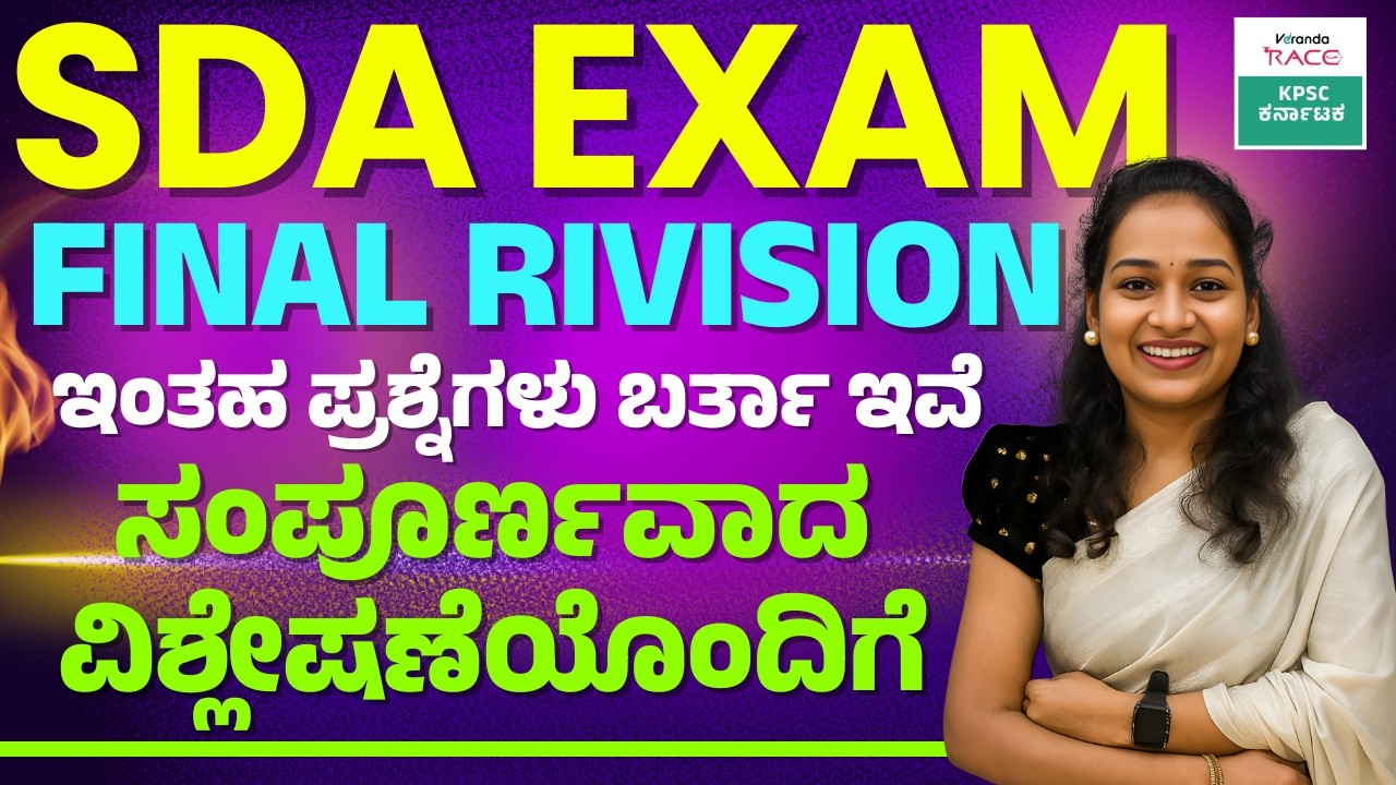 SDA--2026 ಪ್ರಶ್ನೆ ಪತ್ರಿಕೆ 360° ವಿಶ್ಲೇಷಣೆ Repeated Questions & Exam Strategy #BY-SNEHA MAM |#kea