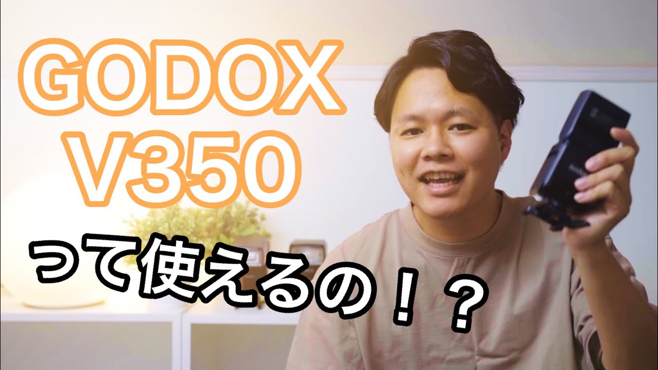 【GODOX v350】2年使用レビュー！小型ストロボを探しているならこれ！