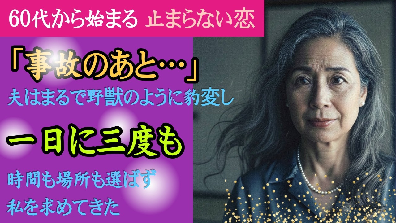【豹変】「1日3回なんて…」昏睡から目覚めた60代の夫が、別人のように変わし…