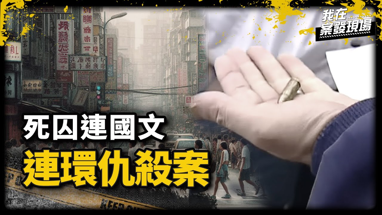 角頭光天化日遭當街狙殺，槍手逃逸後卻慘遭真兇滅口｜南投縣警局警務參 謝浚鋒｜連國文連環仇殺案｜《我在案發現場》