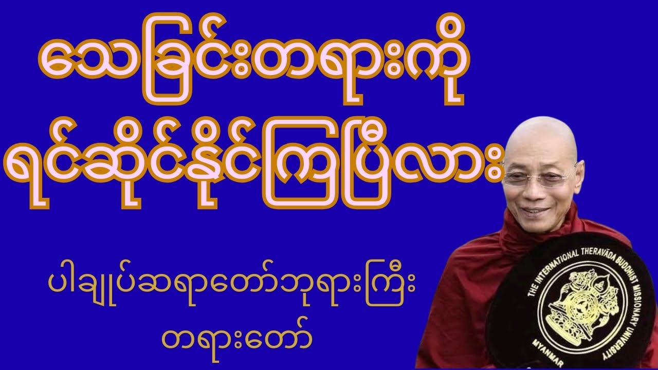 သေမယ့်အချိန်ထိ ကြောက်စရာမလိုတဲ့ တရားတော် ပါချုပ်ဆရာတော်ဘုရားကြီး 