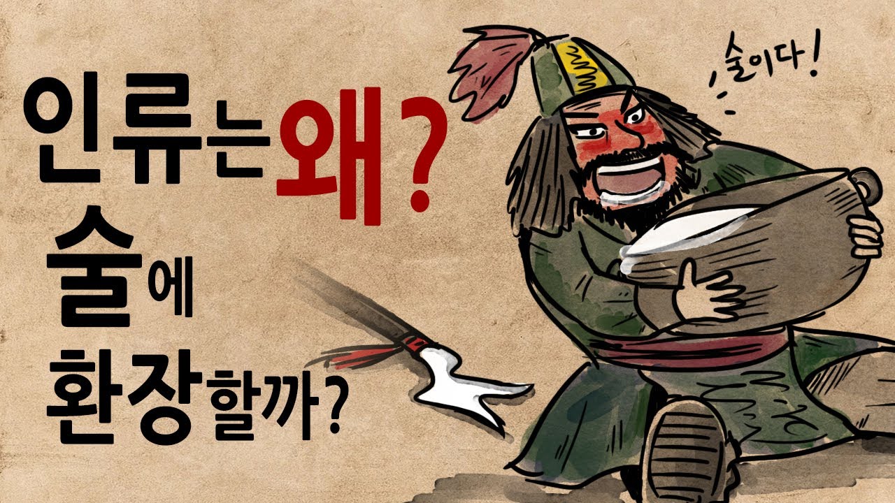 [팩 보고드림] 인류는 왜 술을 좋아할까? feat 서양인이 안주를 안먹는 이유