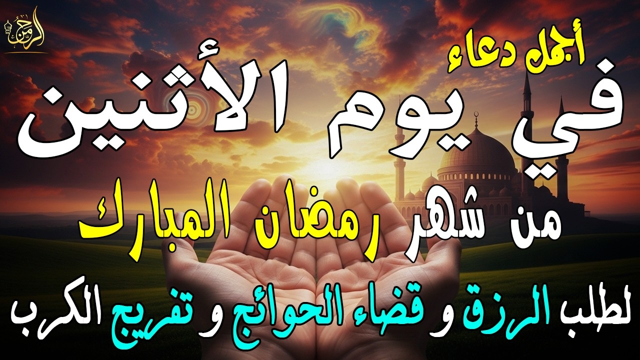 دعاء فى صباح يوم الأثنين 26 من شهر رمضان لطلب الرزق والفرج وقضاء الحوائج وتفريج الهم بإذن الله 💚