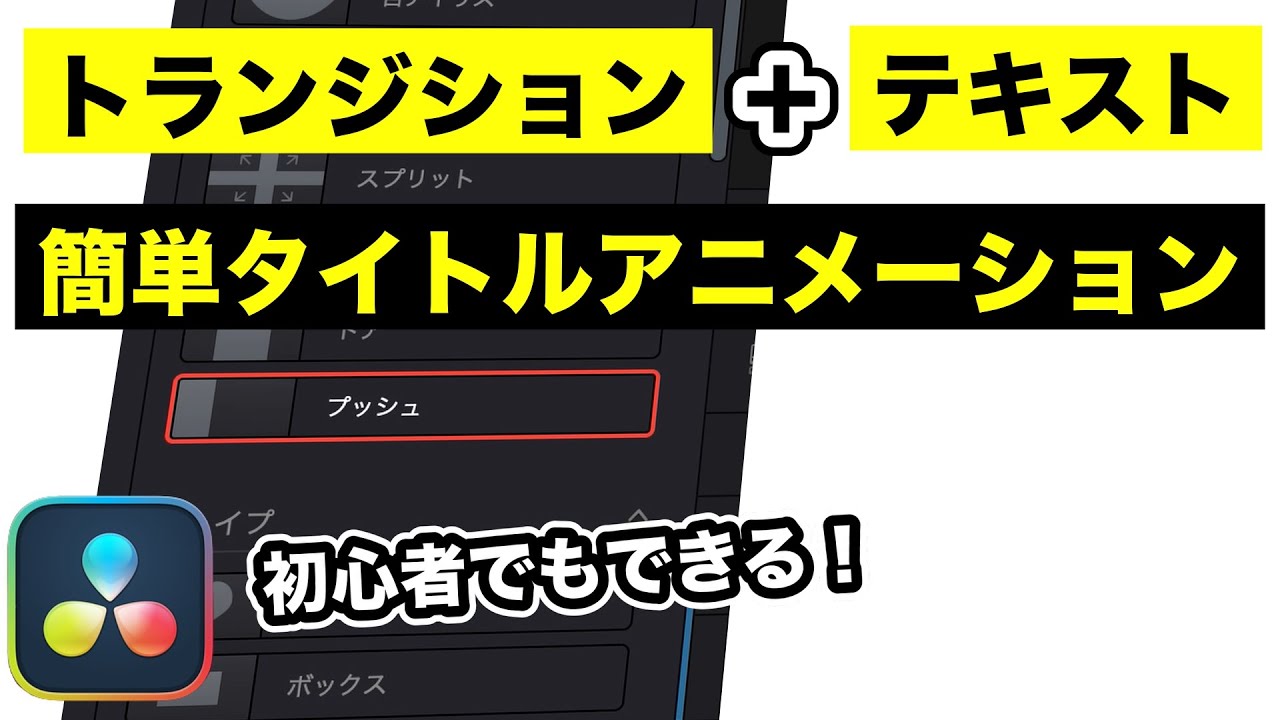 プリセットのトランジションで作るおしゃれで簡単タイトルテキスト、テロップアニメーション | エディットページだけ、Fusionなし【DaVinci Resolve動画編集】