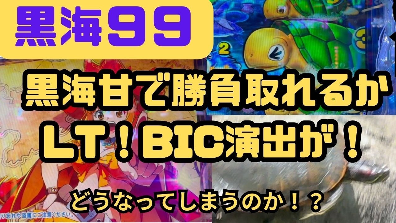 「黒海99」一度しか取れてないLT。今回も狙っていく！BIC演出が発生！どうなるのか！？＃パチンコ＃甘＃海＃プレミア＃激アツ＃ ラッキートリガー　 HD 1080p