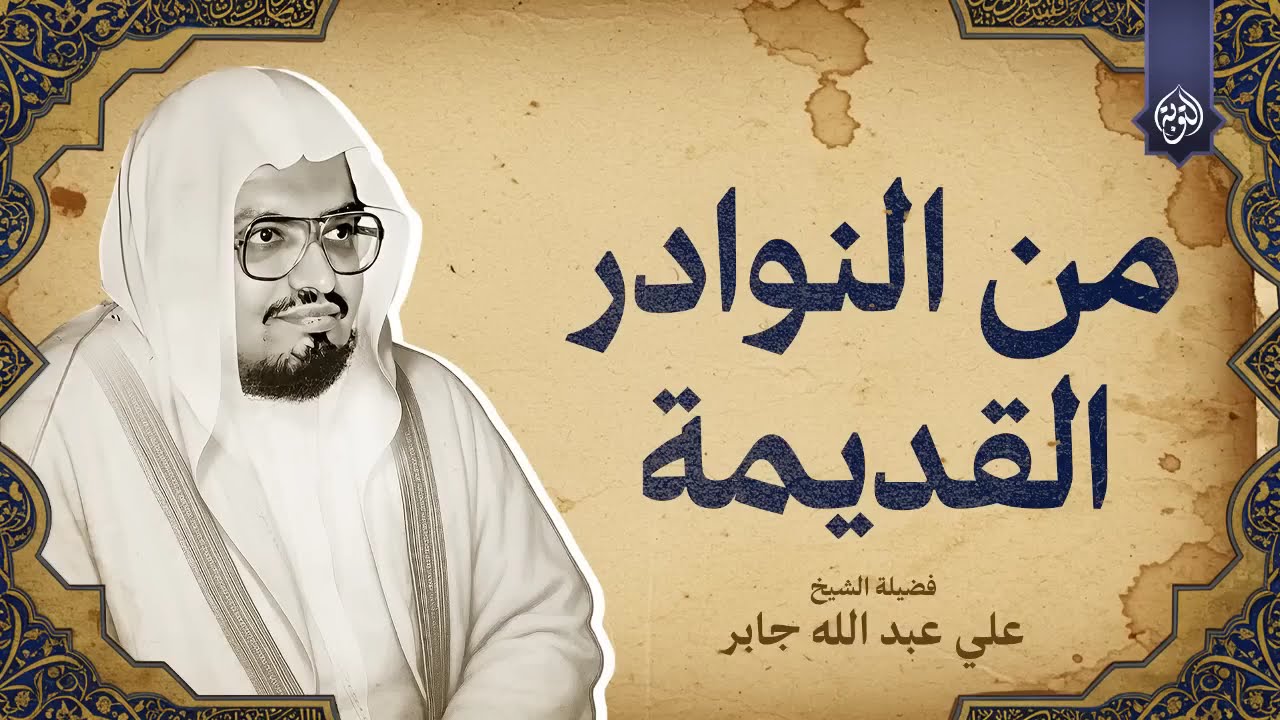 من النوادر القديمة...حينما يُتلى القرآن بخشوع نادر | من روائع الشيخ علي جابر رحمه الله