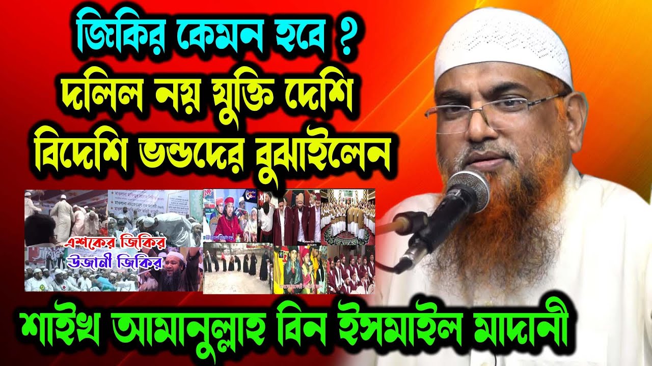 বিভিন্ন তরীকার দেশি বিদেশি ভন্ডামী জিকির । আমানুল্লাহ বিন ইসমাইল মাদানী। Amanullah bin ismail Madani