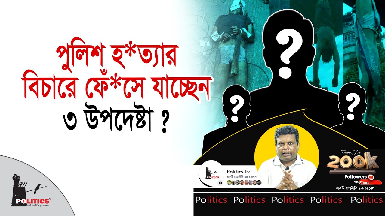 পুলিশ হ*ত্যার বিচারে ফেঁ*সে যাচ্ছেন ৩ উপদেষ্টা ? | Police Killing | July Protest | Politics Tv