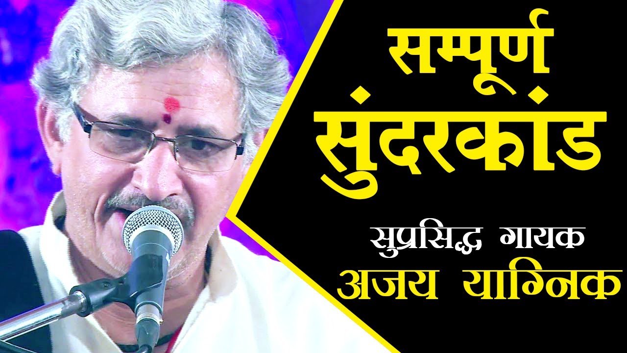 #Full #Sundarkand #सम्पूर्ण #सुंदरकांड सम्पूर्ण सुंदरकांड || सुप्रसिद्ध गायक अजय याग्निक ||