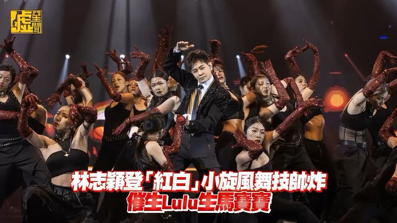 林志穎登「紅白」小旋風舞技帥炸 催生Lulu生馬寶寶