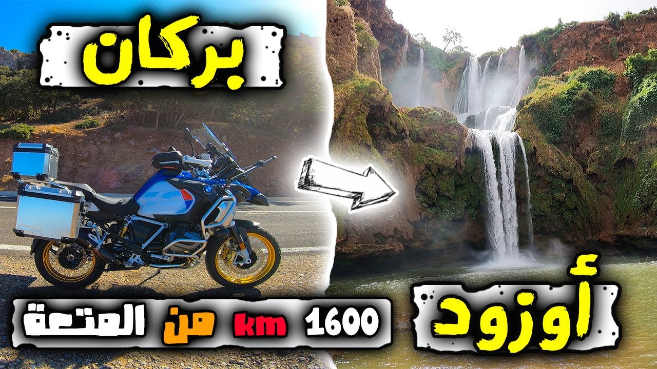 🥰 1600 كلم  من السعادة 💖 متع عينك و إنسى همك .. المغرب زويييييين بغيتو أو كرهتو