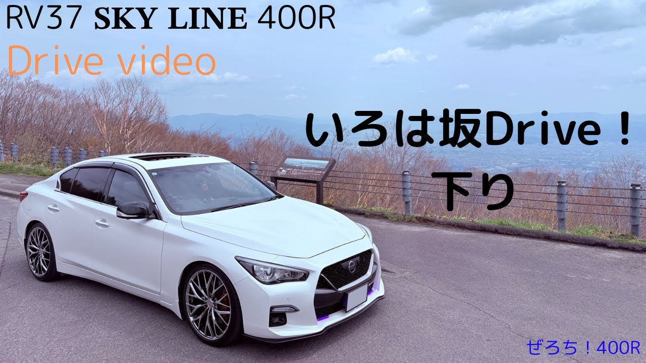 フルHD 車載動画 スカイライン400R いろは坂下り マフラー音がたまらない！！