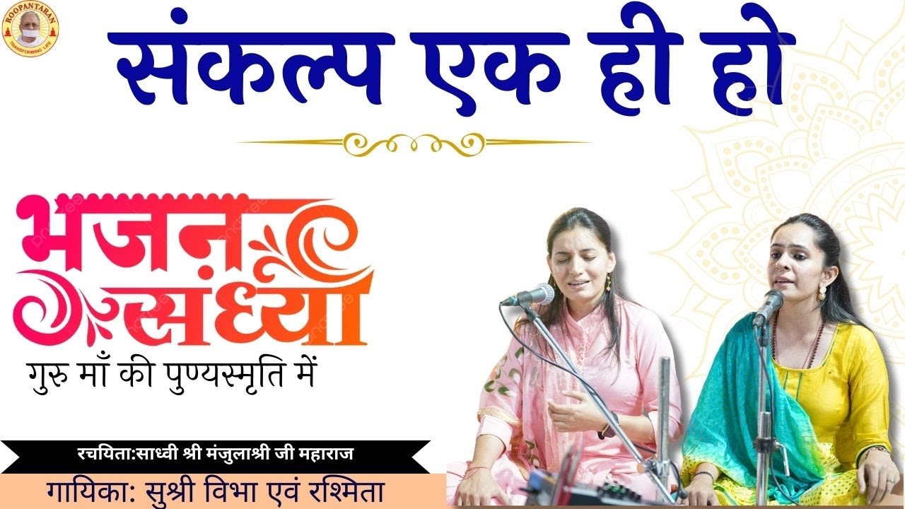 गुरु माँ के पावनपुण्य स्मृति के उपलक्ष्य में श्रद्धा सुमन भजन संध्या I भजन I संकल्प एक ही हो I