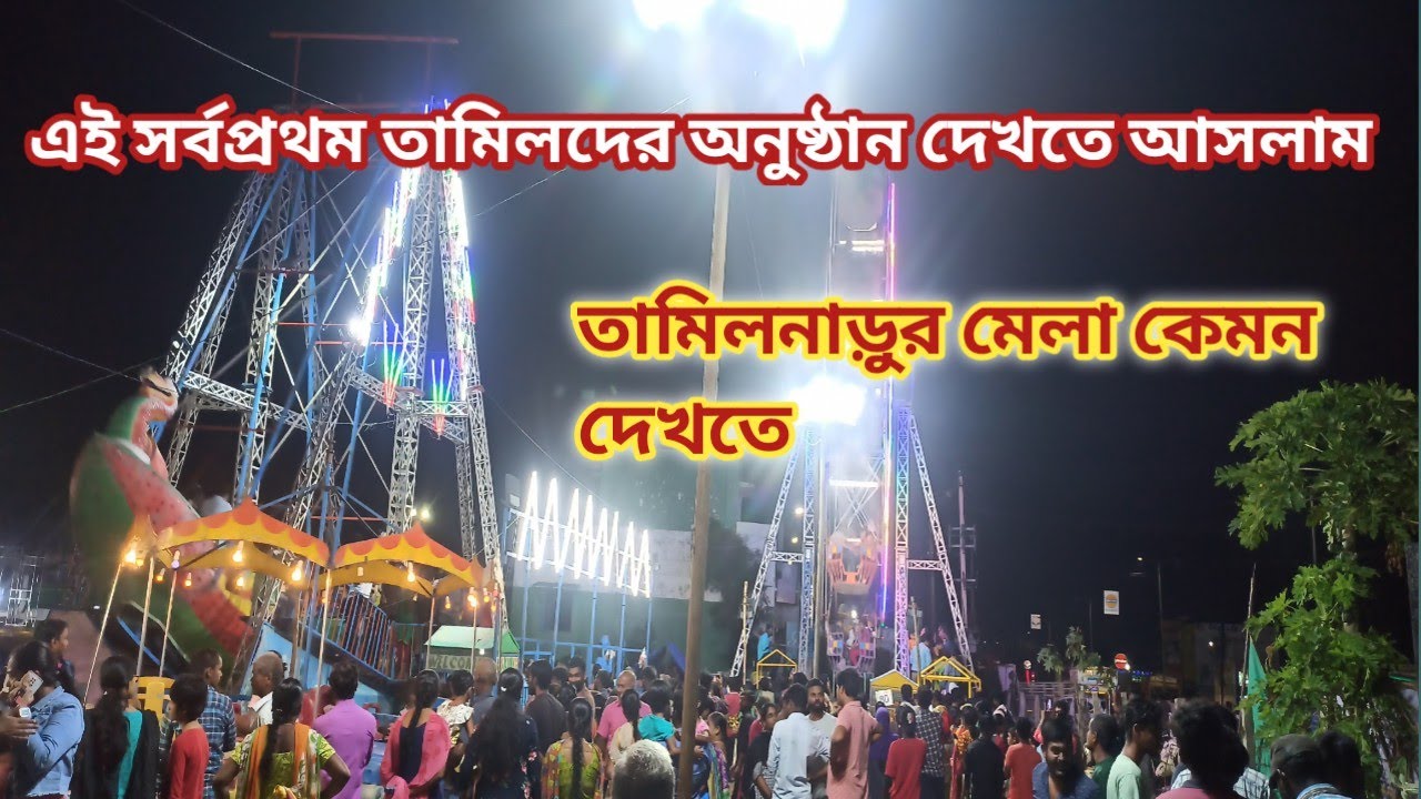 এই সর্বপ্রথম তামিলদের অনুষ্ঠান দেখতে আসলাম | kolaveri vlogs