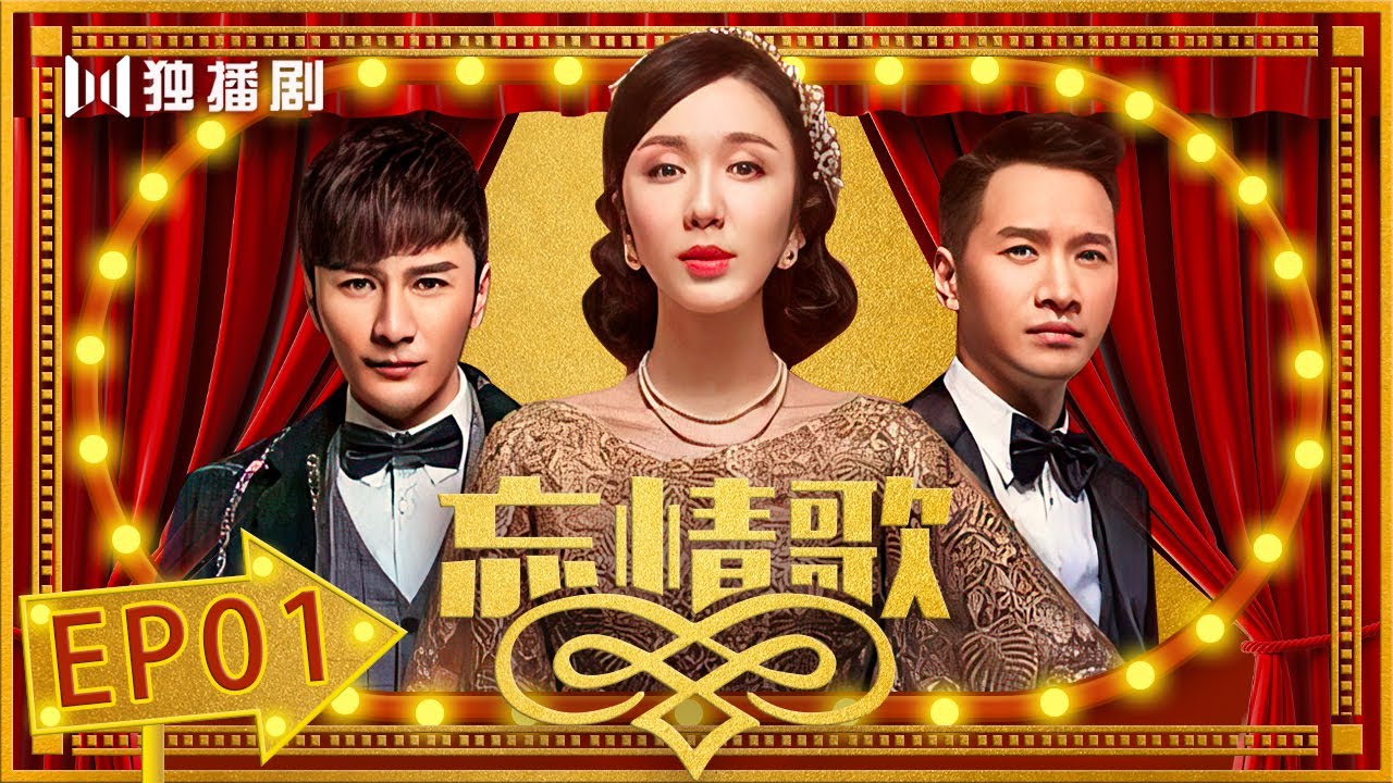 【FULL】忘情歌EP01：凌世为勾结土匪绑架秦光杰 凌世为入赘秦家掌管家业（娄艺潇、何晟铭、刘恩佑）