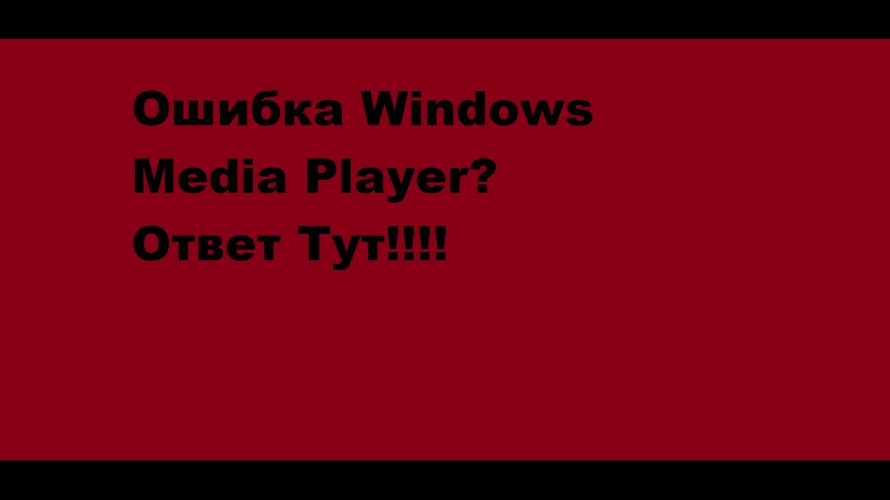 Что делать если при открытии Windows Media Player выходит ошибка. Ответ здесь!