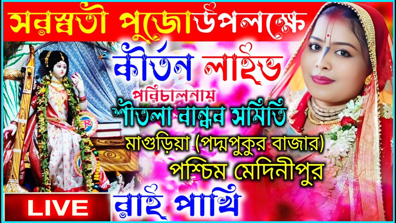 ২০২৬ সরস্বতী পুজো উপলক্ষে কীর্তন লাইভ ! রাই পাখি কীর্তন ! Rai pakhi kirtan live 2026