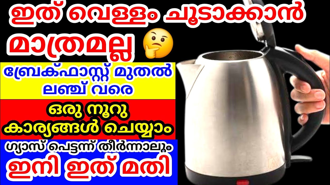 ഒരൂ കെറ്റിലുണ്ടെങ്കിൽ എന്തും പാചകം ചെയ്യാം ഗ്യാസും വേണ്ട കുക്കറും വേണ്ട | Electric Kettle uses |Tips