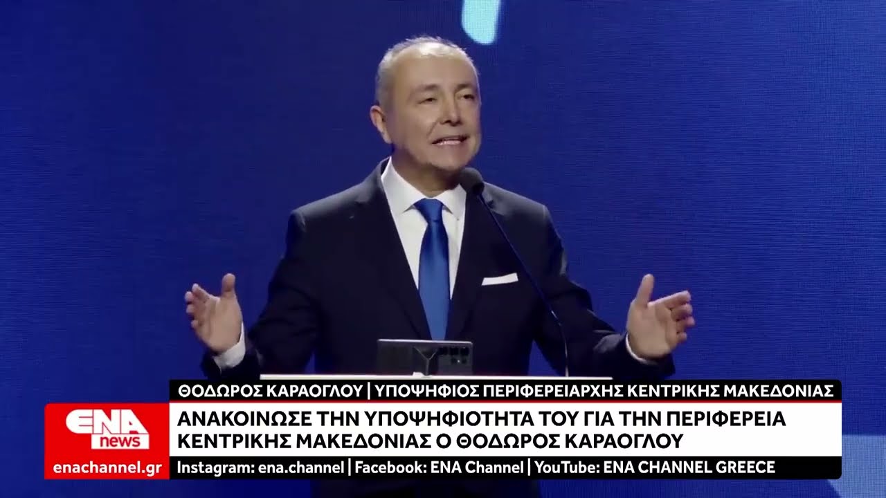 Υποψήφιος Περιφερειάρχης Κεντρικής Μακεδονίας ο Θ.Καράογλου