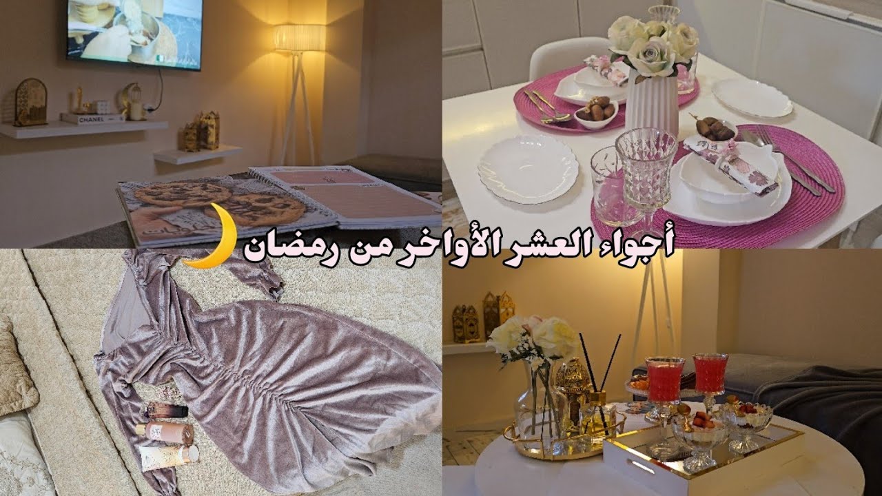 Ramadan vlog 🌙 أجواء العشر الأواخر من رمضان/يوميات رمضانية