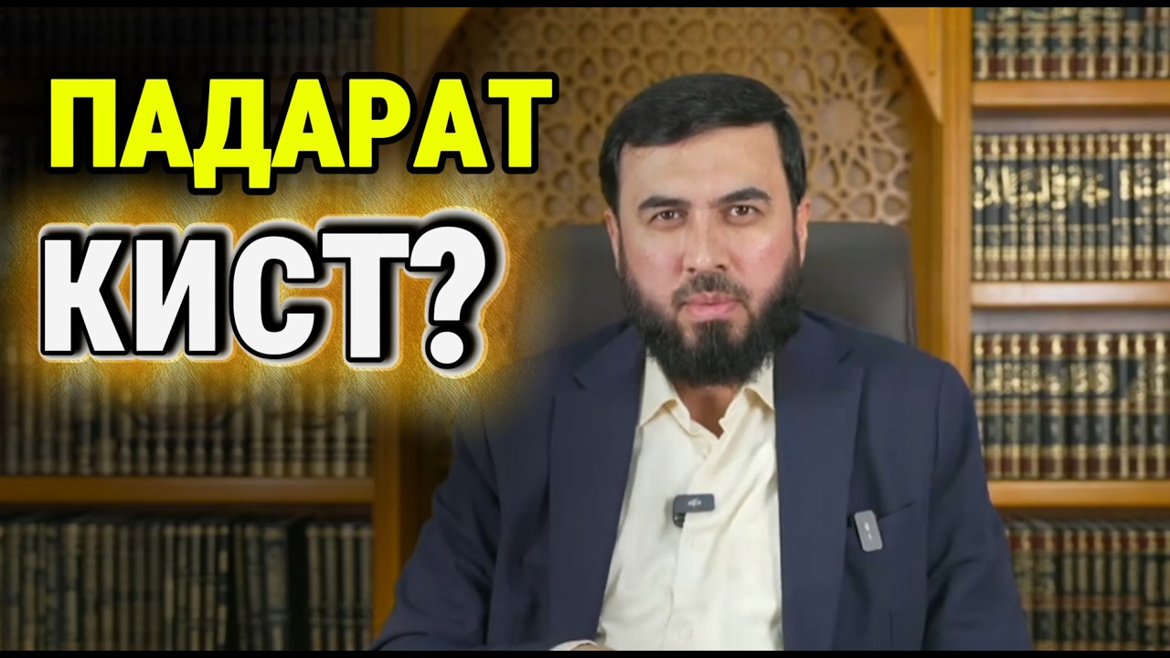 ПАДАРАТ КИСТ? Такфири уламо