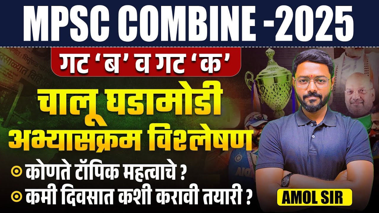 MPSC Combine 2025 | Current Affairs | अभ्यासक्रम विश्लेषण | IMP Topic? How to prepare? MPSC 2025