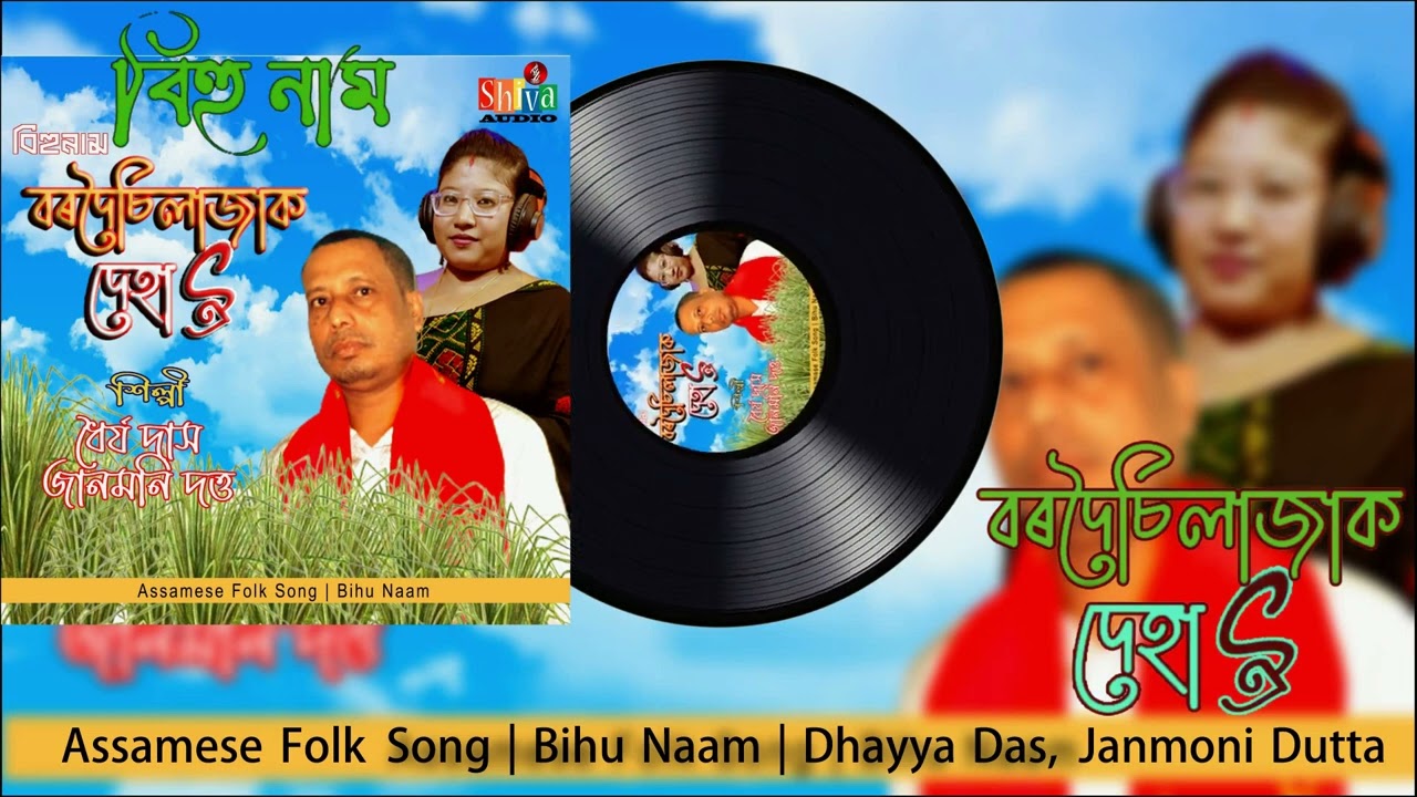 Bordoisilajak Deha Oi | Assamese Folk | Bihu Naam | Dhayya Das | Janmoni Dutta | Shiva Audio