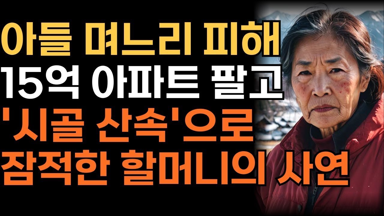 아들 며느리가 노리는 15억 아파트 팔고 복수한 뒤 산으로 돌아간 할머니 사연 | 인생 | 사연 | 오디오북 |