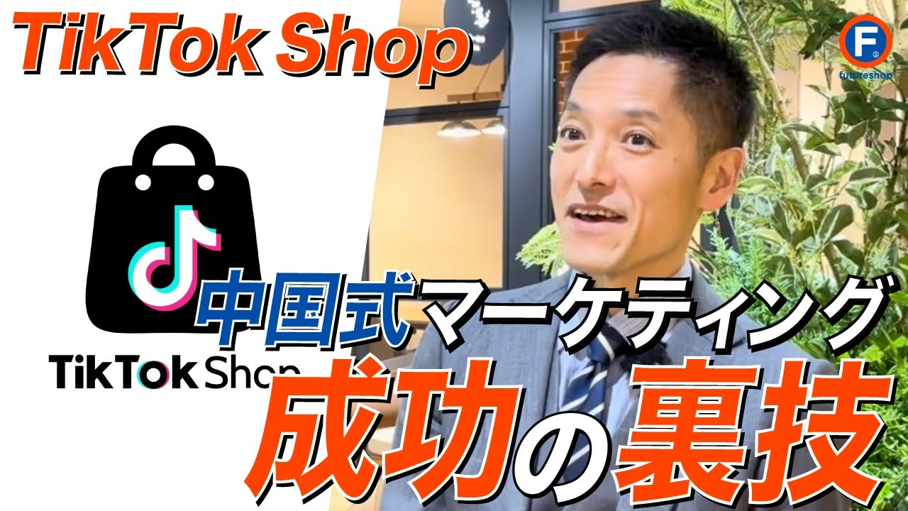 TikTok Shopで売上を伸ばす「中国式マーケティング」