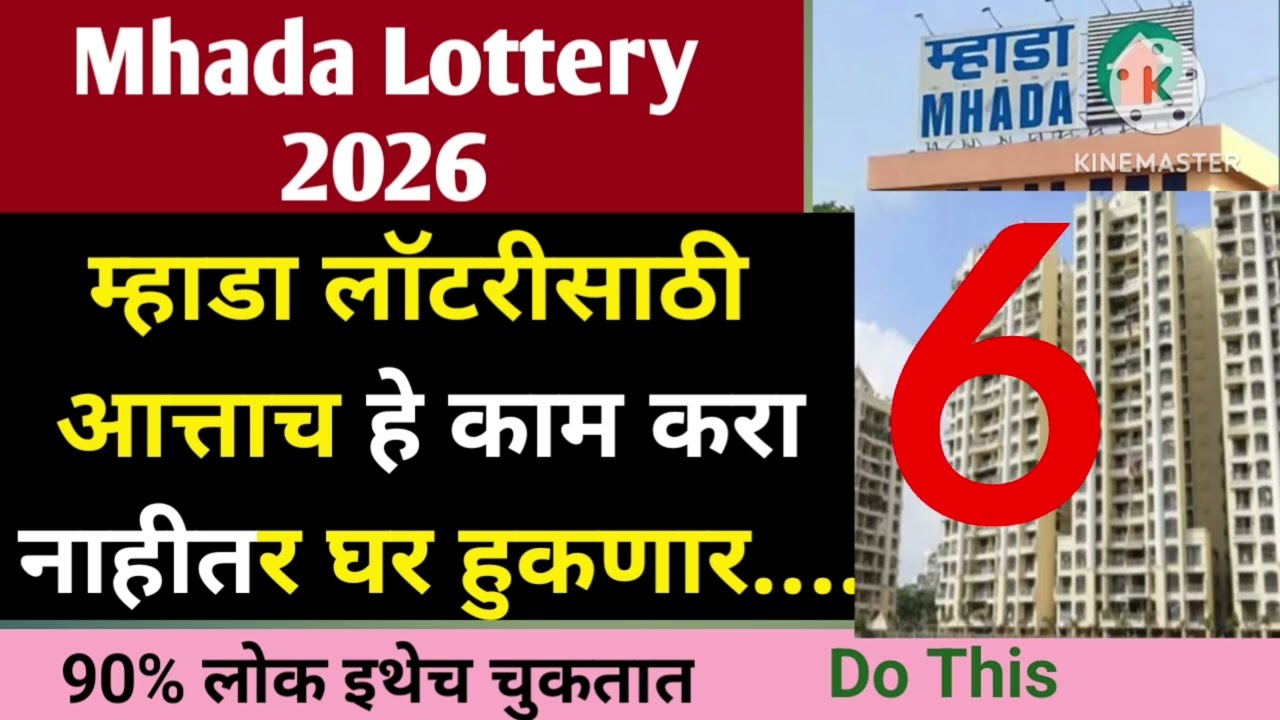 Mhada 2026 म्हाडा मध्ये घर घेण्यासाठी हे करून ठेवा E-Signing karun theva ekhi Lottery miss nahi hona