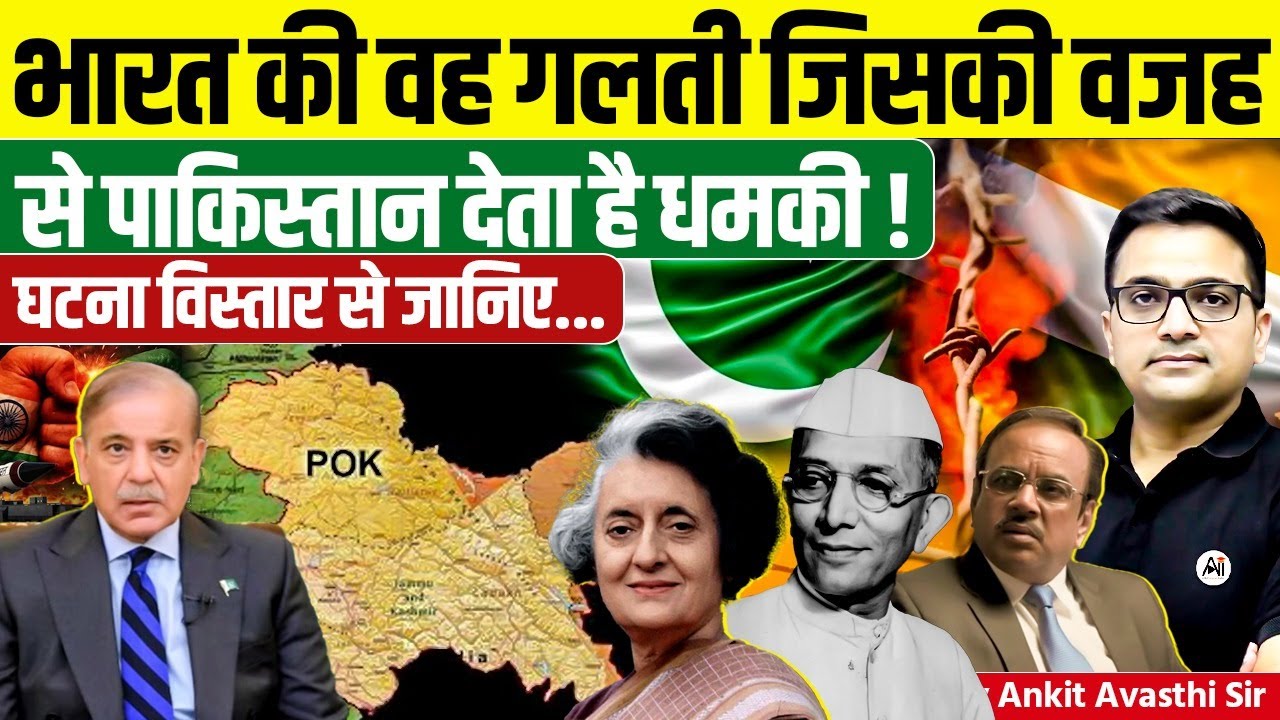 भारत की वह गलती जिसकी वजह से पाकिस्तान देता है धमकी ! घटना विस्तार से जानिए ... By Ankit Avasthi Sir