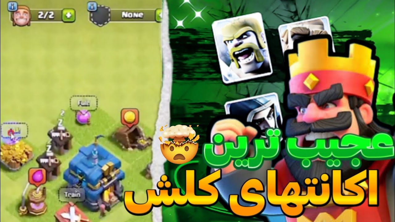 عجیب ترین چیزهای کلش اف کلنز که ندیدی!😬