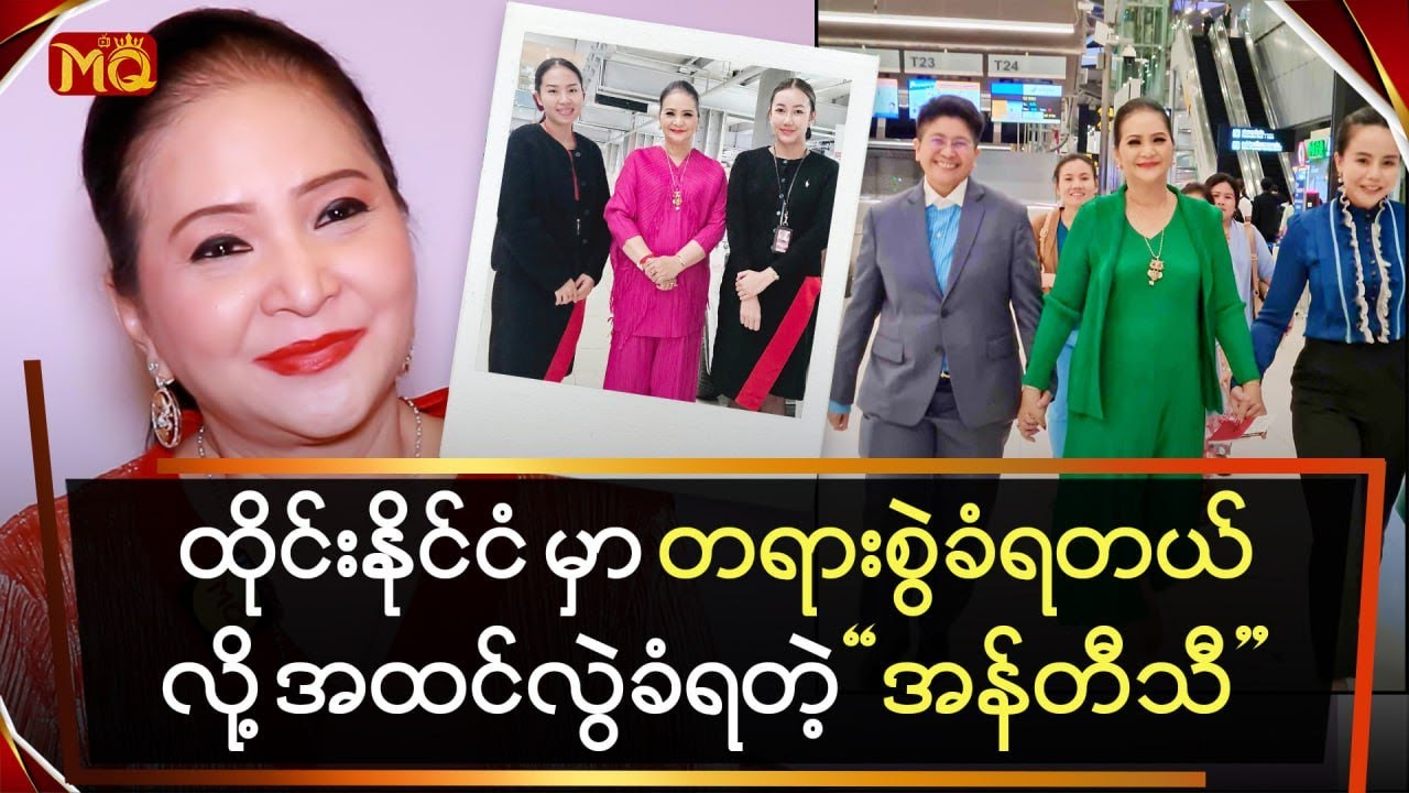 ထိုင်းနိုင်ငံမှာ တရားစွဲခံရတယ်လို့ အထင်လွဲခံရတဲ့ 