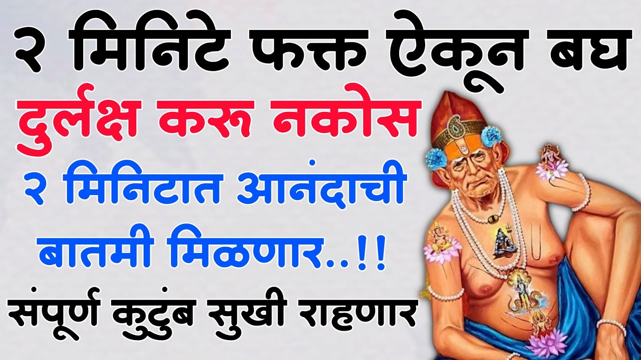जी गोष्ट तुझ्या मनात आहे सर्व पूर्ण होणार..!! एकदा विश्वास ठेवा आणि ऐकून बघ 🙏🏻🌺 Shree Swami Samarth