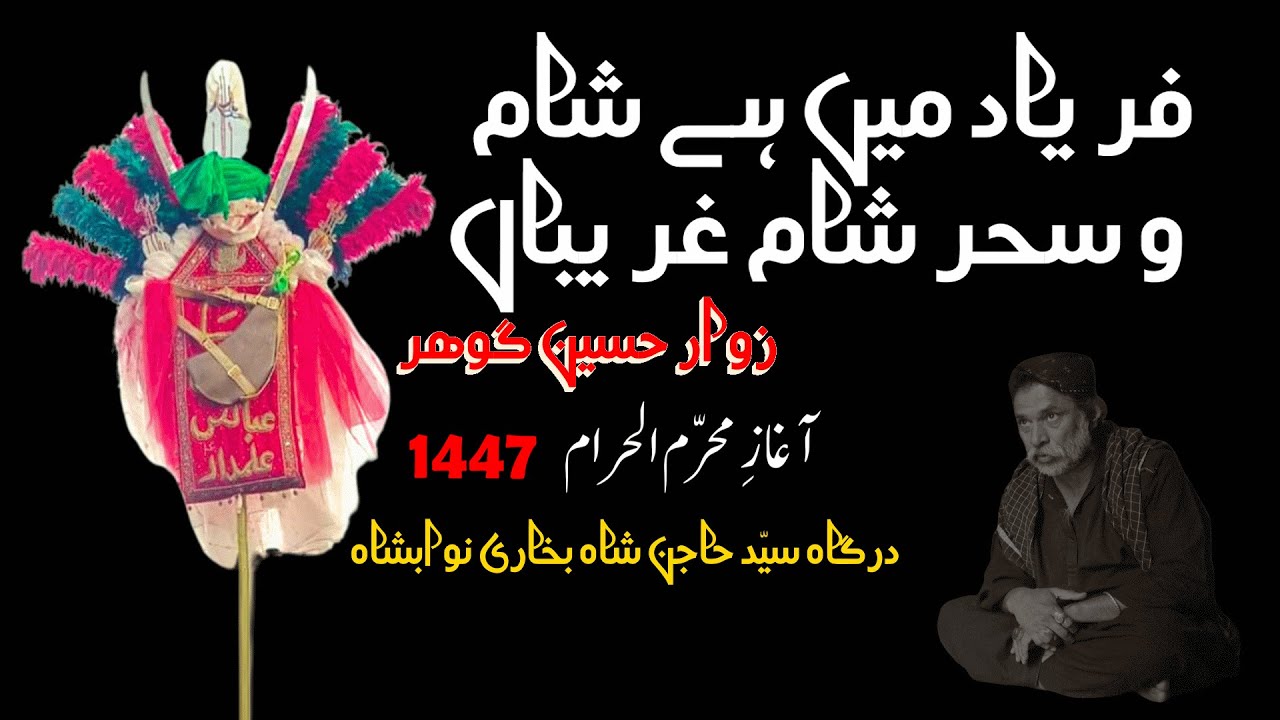 Noha Faryad Mein Hai Sham o Sahar Sham e Ghareeban | Muharram 2025