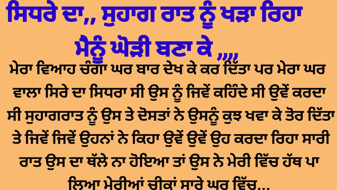 ਸੁਹਾਗਰਾਤ ਨੂੰ ਸਿਧਰੇ ਦਾ,,, ਥੱਲੇ ਹੋਣ ਦਾ ਨਾਮ ਨਾ ਲਿਆ,, suvichar suvichar punjabi kahaniyan 