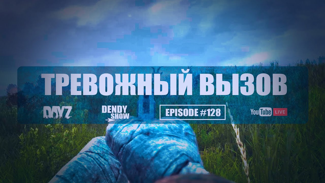 🎶 Вызов | Episode 128 | 4K | WEB | DayZ