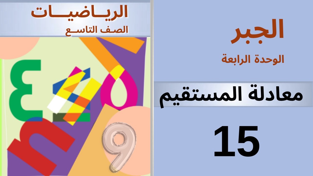 معادلة المستقيم  . جبر #منهاج_دمشق