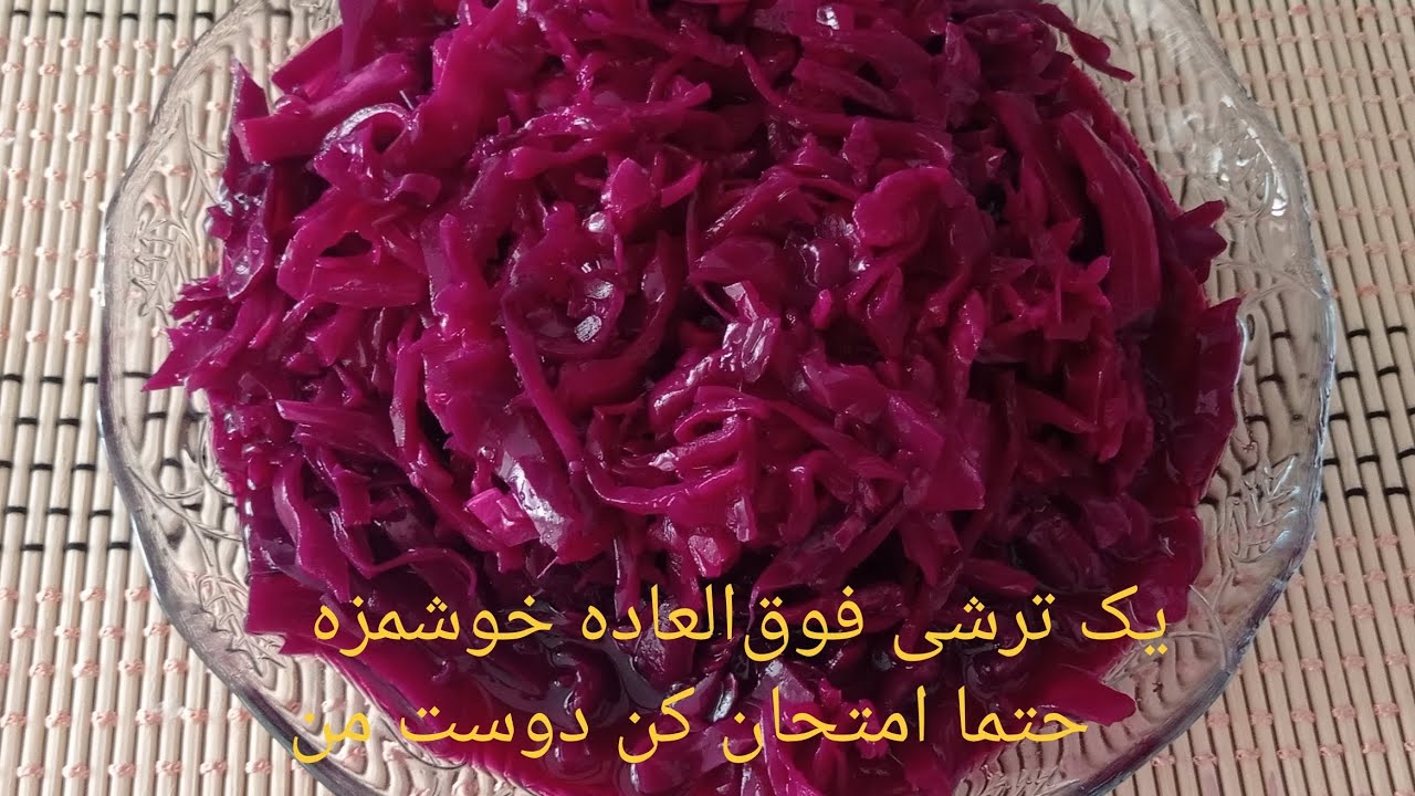 طرز تهیه ترشی ترکی کلم قرمز: یک ترشی فوق‌العاده خوشمزه😋Pickled red cabbage