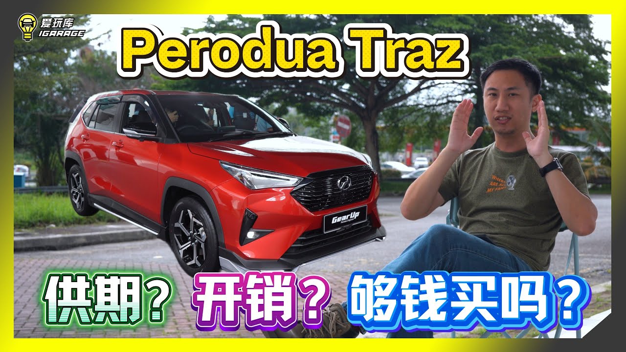 【钱钱不见了】最贵的Perodua！这辆TRAZ究竟值不值？要用多少钱来买？我们今天就来算一算！